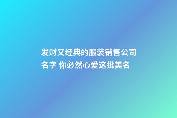 发财又经典的服装销售公司名字 你必然心爱这批美名-第1张-公司起名-玄机派